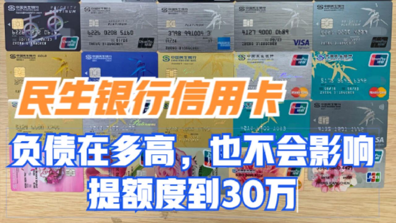 深度解析民生银行信用卡,负债多完全不会影响你提额度的6个妙招腾讯视频}