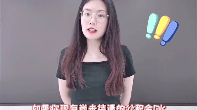 公积金贷款买房常见问答五