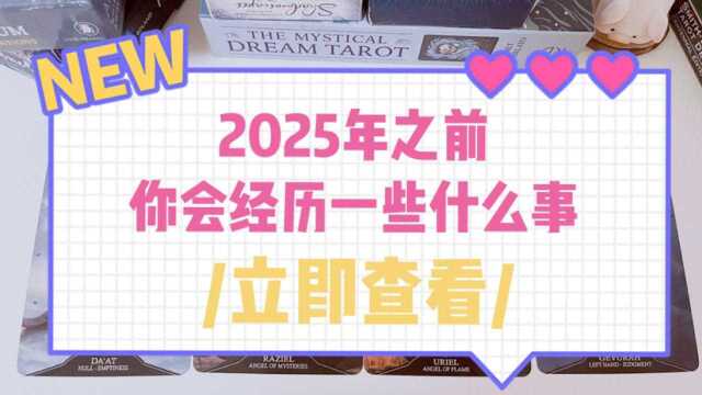 2025年之前你会经历一些什么事情?