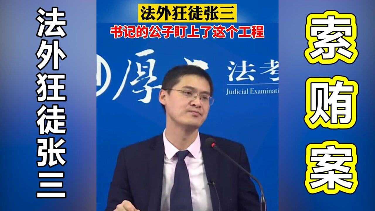法外狂徒张三张三贿赂法官他到底犯了什么罪