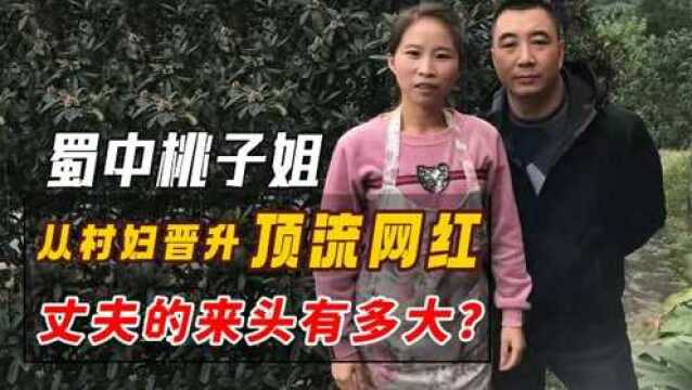 蜀中桃子姐:从村妇晋升顶流网红,被白岩松夸赞,丈夫身份不简单?