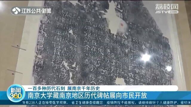 南京大学藏南京地区历代碑帖展开放 展现南京千年历史