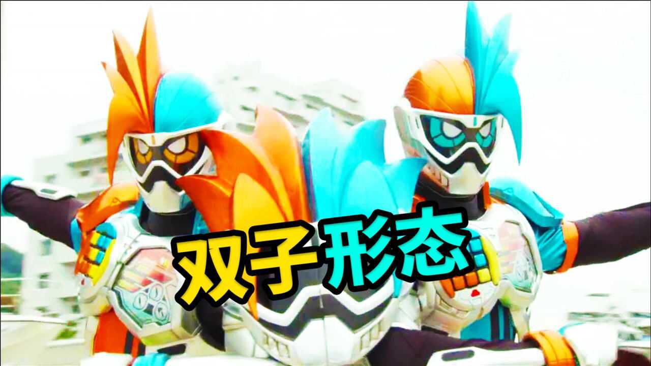 假面骑士艾克赛德双子形态的诞生由来_腾讯视频