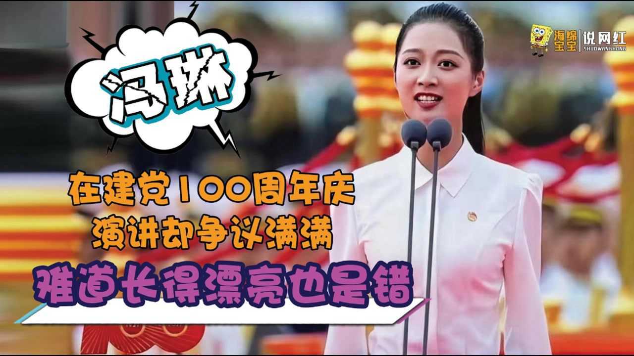 最美领诵员冯琳:建党100周年领诵火爆全网,事后为何备受争议?