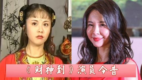 《财神到》演员今昔，宝妹变脸认不出，王七越老越魅力，陈志朋瘦回颜值巅峰