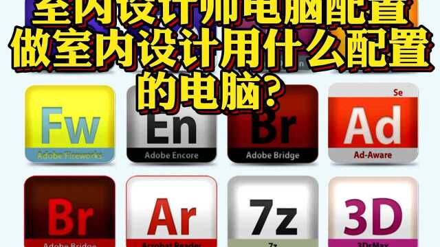 室内设计师都用什么配置的电脑?做3dmax效果图用什么配置的电脑好?