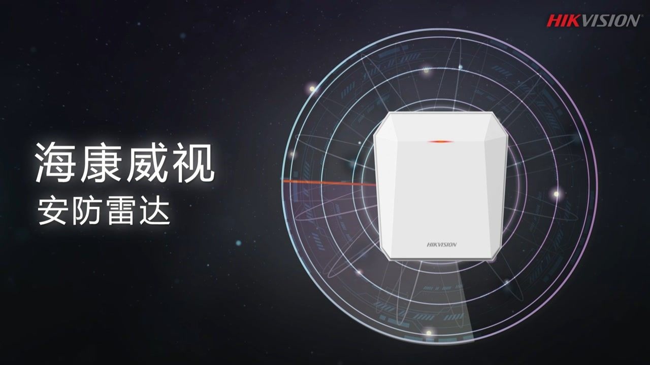 海康威视态势感知雷达_高清1080P在线观看平台_腾讯视频