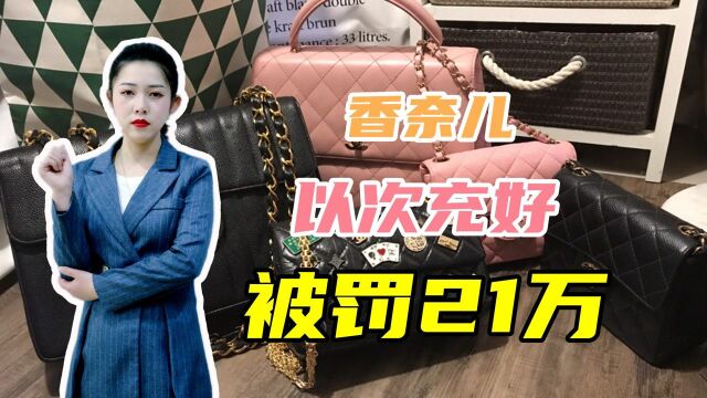 雅诗兰黛刚被罚40万,香奈儿又被罚了21万,国际大牌为何屡罚屡犯#“知识抢先知”征稿大赛#