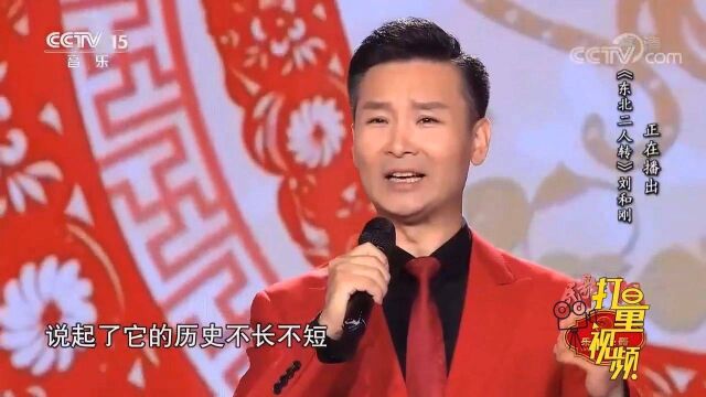 一首《东北二人转》,歌词深入人心,怎么都听不够!