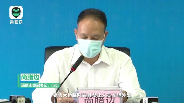 云南瑞丽3名新增确诊均在姐告 已启动突发公共卫生事件Ⅲ级响应