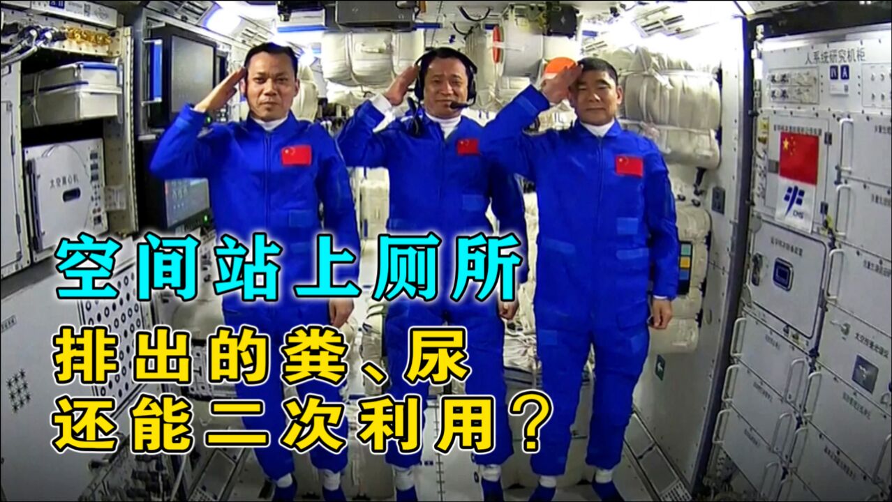 中国航天员在空间站如何上厕所他们的排泄物还能二次利用