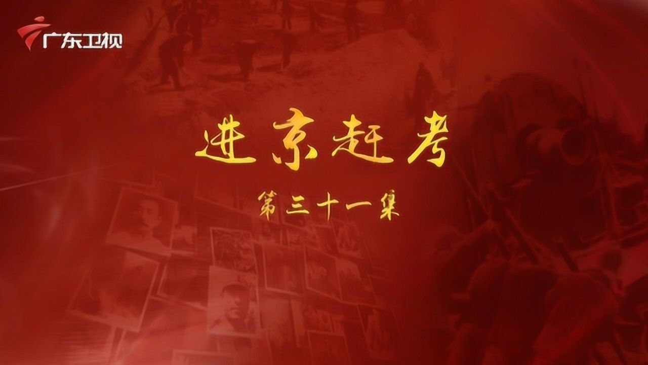 百年奋斗为人民精彩速看_《百年奋斗为人民》第三十一集:进京赶考_高清1080P在线观看平台_腾讯视频