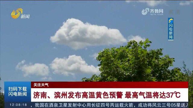 最高气温将达37℃!济南、滨州发布高温黄色预警