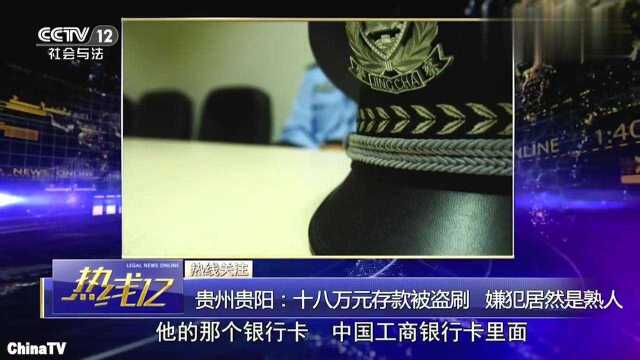 回顾:贵州贵阳十八万元存款被盗刷通过监控锁定令人“意外”的嫌疑人