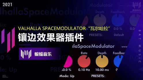 [图]Valhalla SpaceModulator“瓦尔哈拉”镶边效果器插件教程|蝙蝠音乐