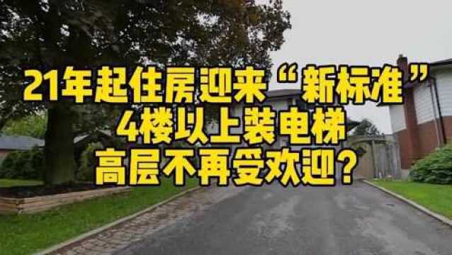 21年起,住房迎来“新标准”,4楼以上装电梯,高层不再受欢迎