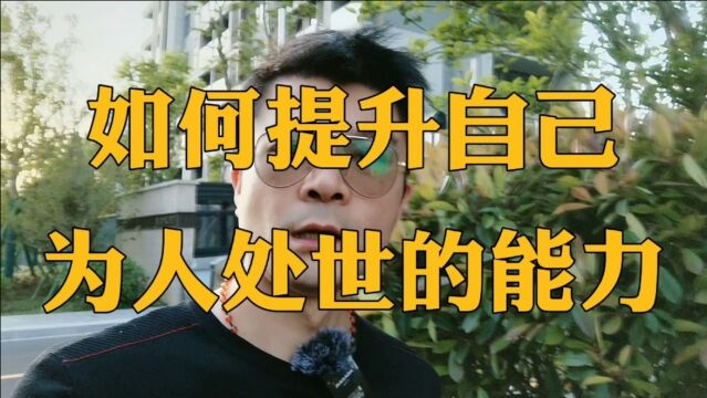 如何提升自己为人处世的能力?以下10个臭毛病,你必须改!