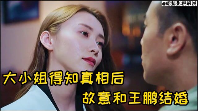 大小姐得知真相后,故意和王鹏结婚 !