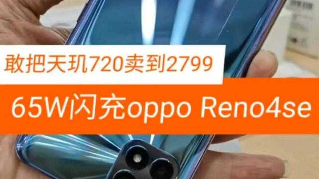 唯一一款敢把天玑720卖到2799的手机!65W闪充oppo Reno4se!