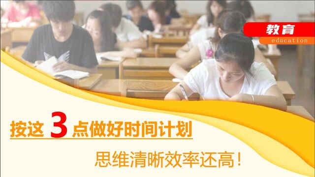 做学习的“时间管理大师”,从这3点入手,更快进入状态!