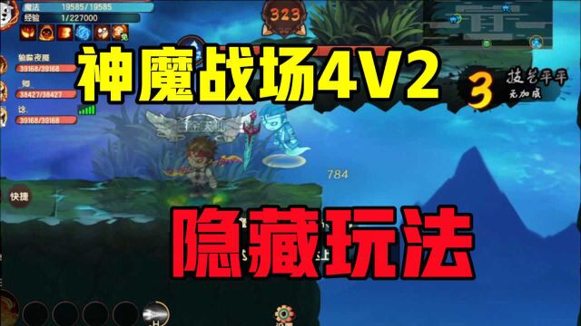 造梦无双神魔战场4V2模式竟然还有其他玩法!