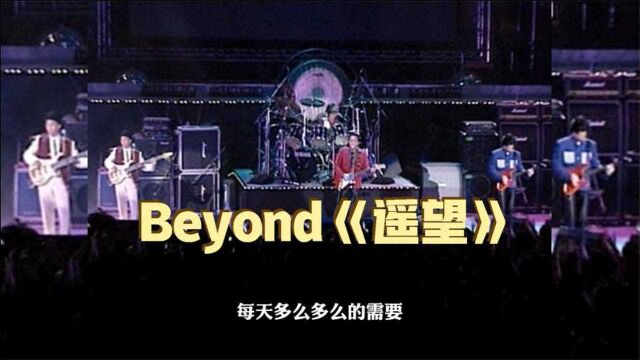 黄家驹Beyond《遥望》歌声旋律太让人着迷,让人不自觉想起那个她