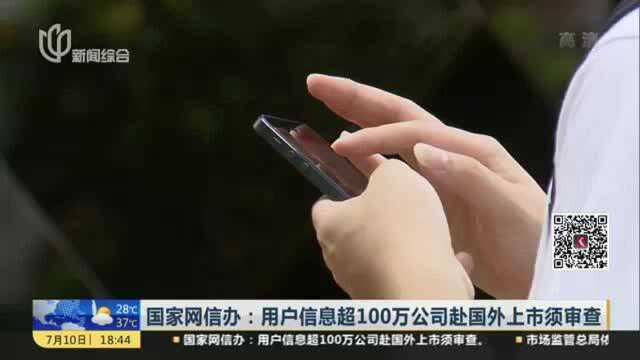 国家网信办:用户信息超100万公司赴国外上市须审查