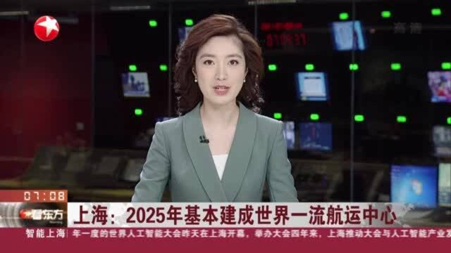 上海:2025年基本建成世界一流航运中心