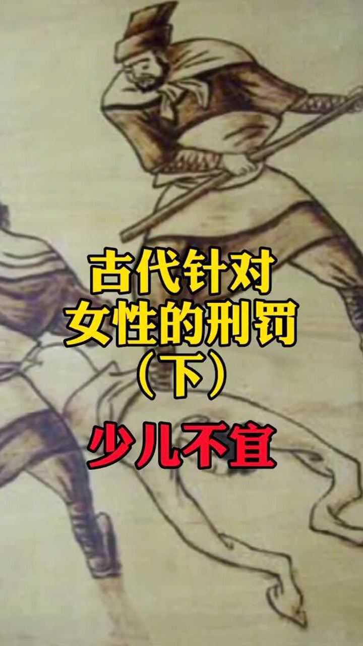 古代那些针对女性的刑罚手段你知道哪几种下