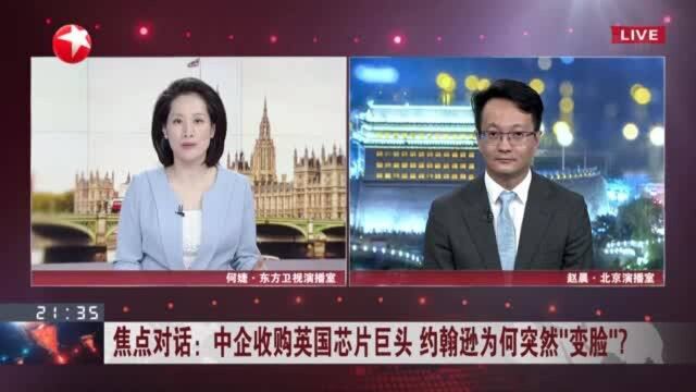 中企收购英国芯片巨头 约翰逊为何突然“变脸”? 约翰逊“变脸”背后美方或起推波助澜作用