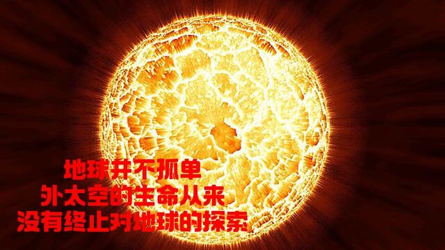 地球并不孤单,外太空的生命从没有终止对地球的探索!#“知识抢先知”征稿大赛#