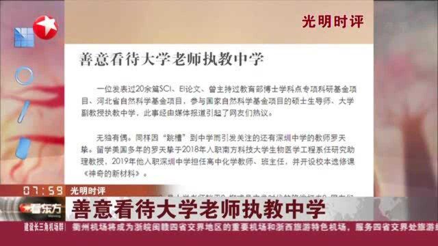 光明时评:善意看待大学老师执教中学