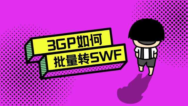 3GP如何批量转换为SWF?