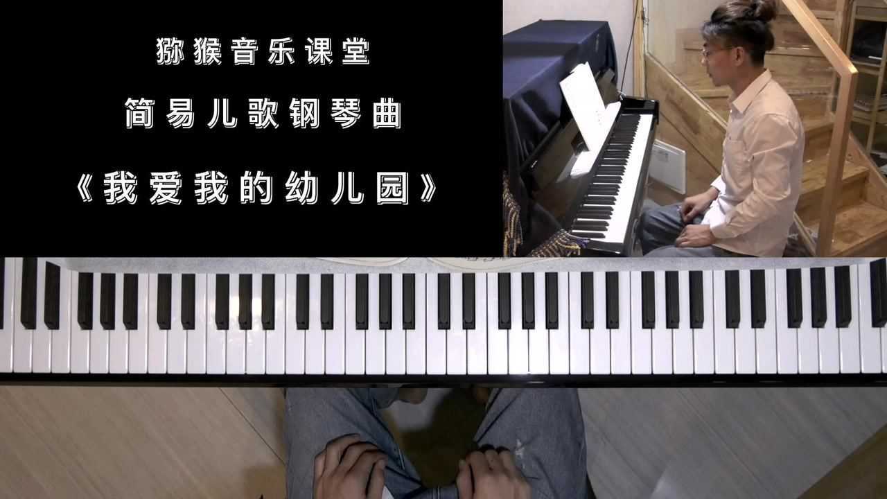 【獼猴音樂課堂】簡易兒歌鋼琴曲第1課《我愛我的幼兒園》演奏者:姚西