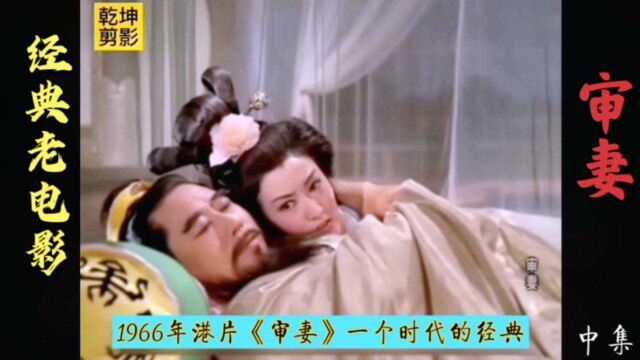 1966年港片《审妻》,女子代替义妹进宫为妃,为刺杀皇上险被灌醉