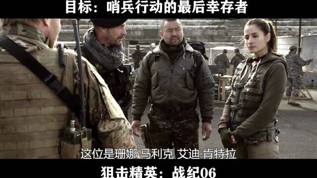 狙击精英:战纪06 ——目标:哨兵行动的最后幸存者