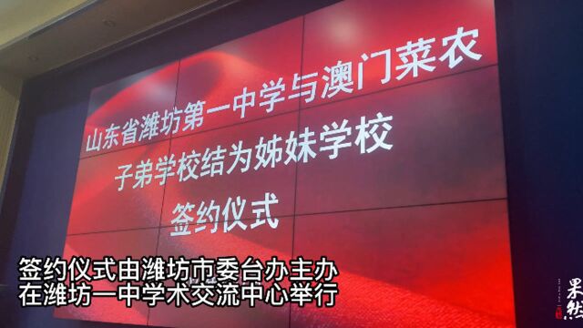 果然视频|澳门菜农子弟学校与潍坊一中签订协议成为姊妹学校