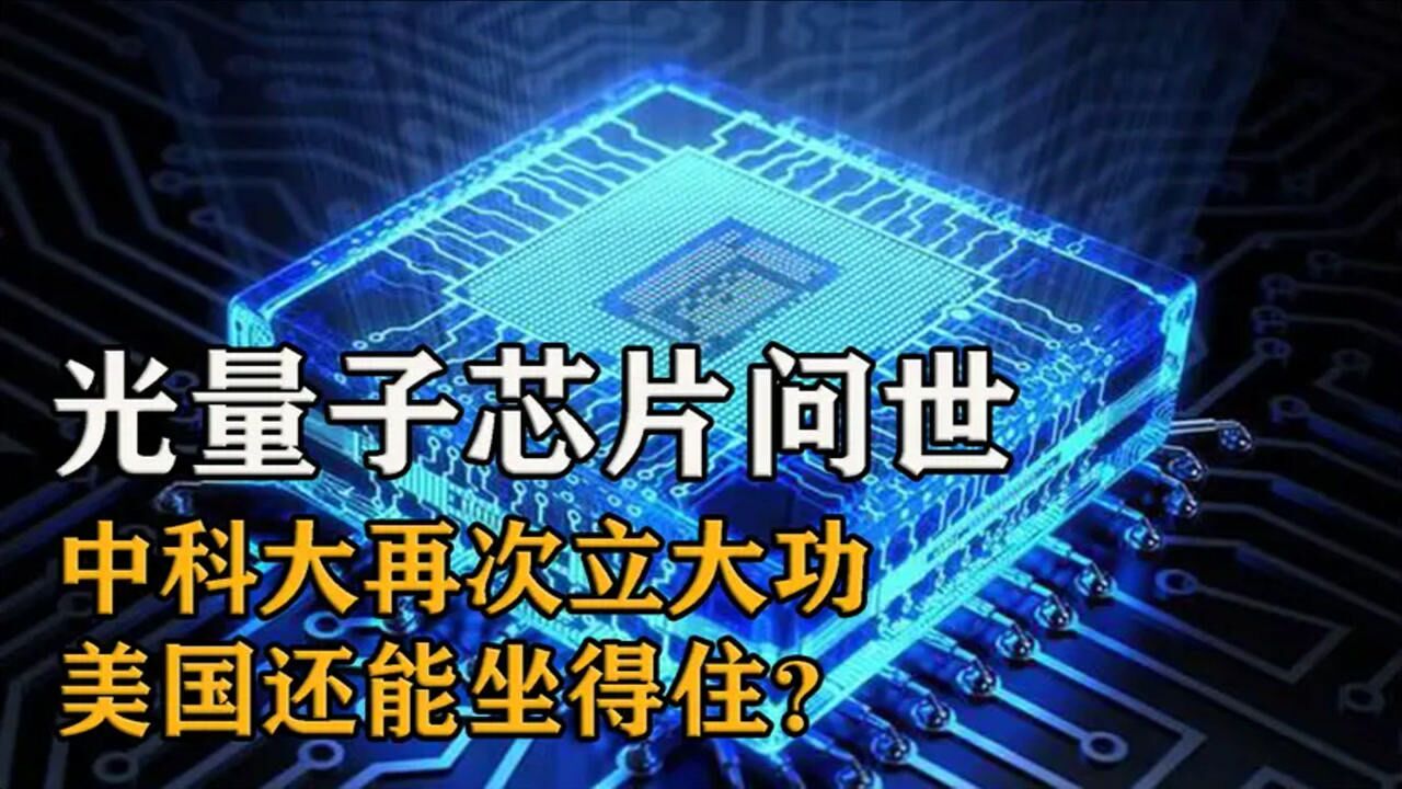 谁也没料到这么快,中国光量子芯片重大突破,光刻机时代已过去?_高清1080P在线观看平台_腾讯视频
