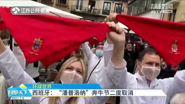 西班牙:“潘普洛纳”奔牛节二度取消 民众感受“无牛”奔腾!