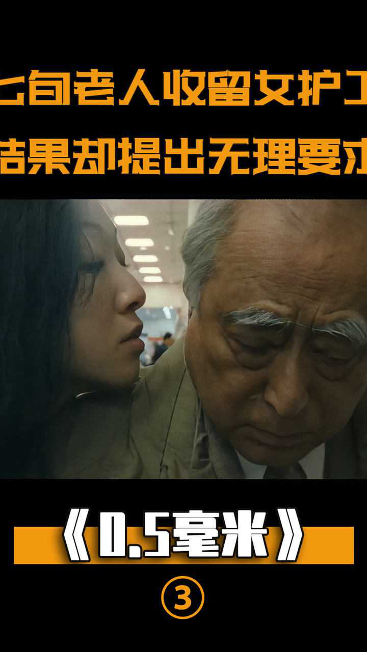 老龄化的社会有多可怕一部内容禁忌又敏感的伦理片05毫米电影解说日本