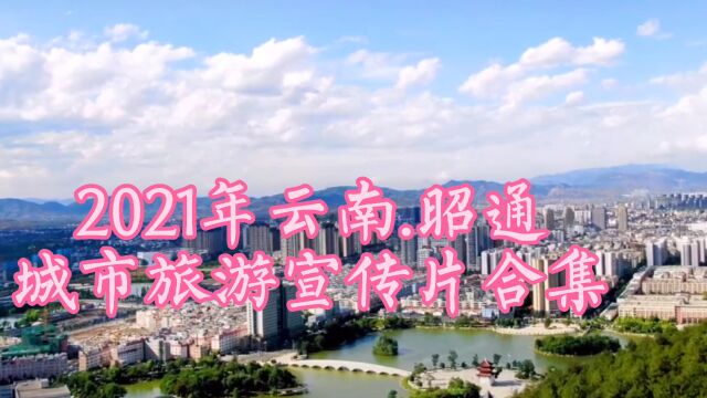 2021年云南昭通,城市旅游宣传片合集