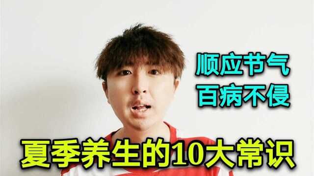 今日小暑节气,10个养生常识,中老年人请收藏,夏天百病不纠缠你