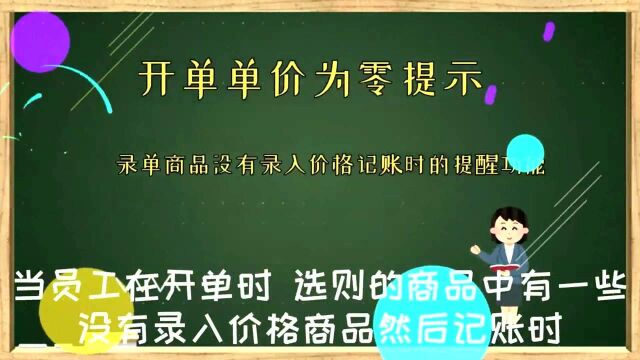 云进销存ERP软件中录单商品价格为0时可开启价格为零提示防止损失数字化转型企业管理云平台西安来肯信息技术有限公司