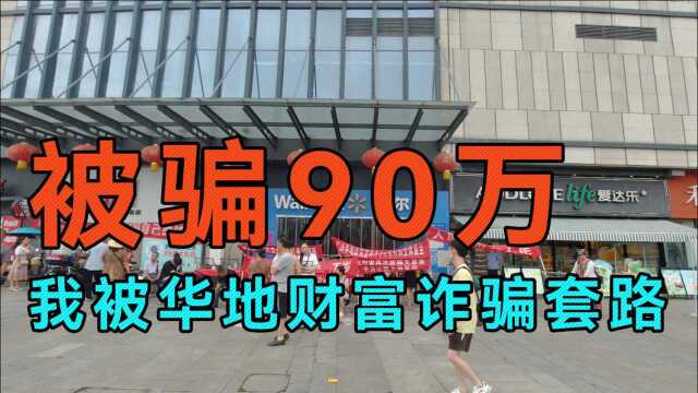 在华地财富,我被骗了90万,比“杀猪盘”还恶心的是老赖欠钱不还