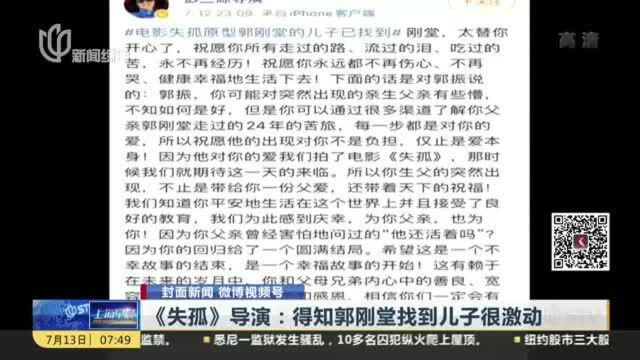 《失孤》导演:得知郭刚堂找到儿子很激动