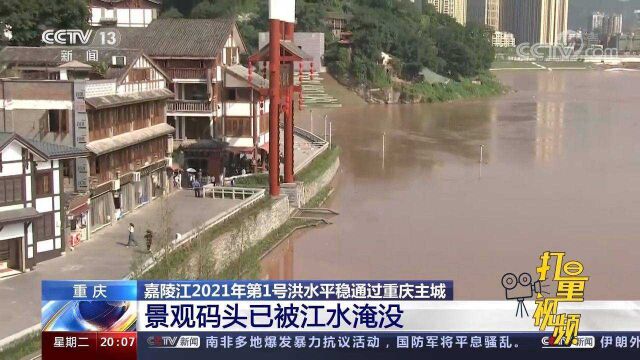 嘉陵江2021年第1号洪水平稳通过重庆主城