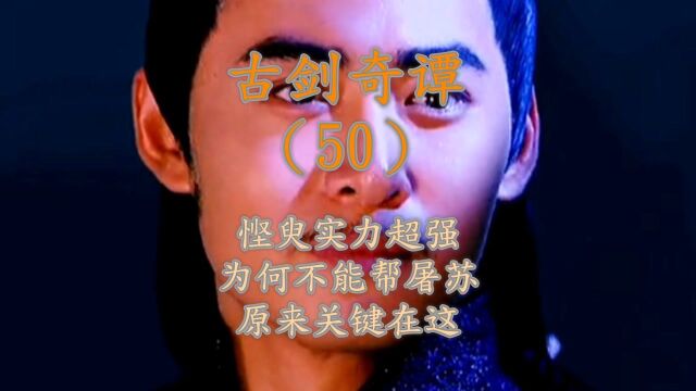 《古剑奇谭》第50集:悭臾实力超强,为何不能帮屠苏,原来关键在这