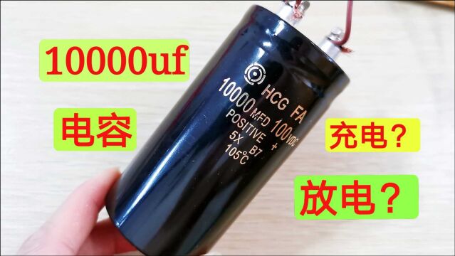 10000uf的电容怎么放电?千万不要短接,这个是最安全的放电方式