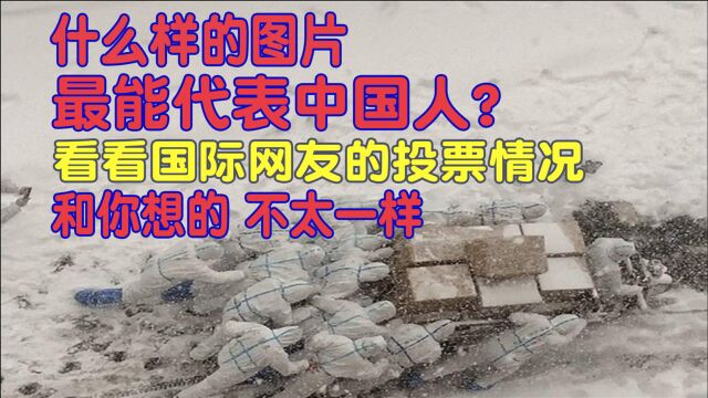 什么样的图片最能代表中国人?国际网友的投票结果,和您想的不太一样