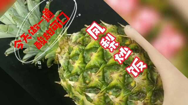 大家好,今天做一道酸甜可口凤梨炒饭#美食#美食分享#美食私厨